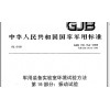 北京GJB150.16A-2009振動(dòng)試驗機械性能型式試驗
