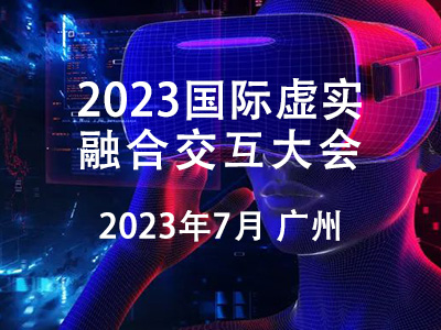關(guān)于舉辦2023全國虛實(shí)融合交互大會(huì )的通知