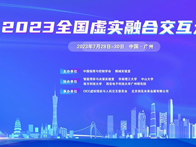 四位院士共同擔任全國虛實(shí)融合交互大會(huì )主席