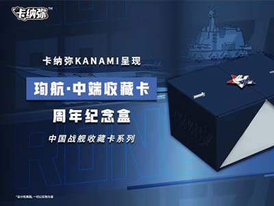 海洋之心，強軍之夢(mèng)：《珣航·中端收藏卡》即將發(fā)售